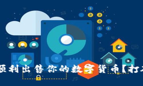 如何在TP钱包中顺利出售你的数字货币?打破疑惑,轻松交易!