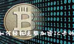 手机钱包如何轻松克服加密IC卡的安全壁垒？