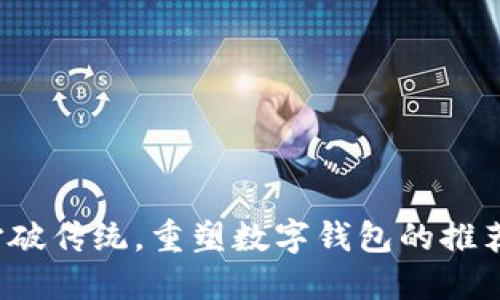 如何打破传统,重塑数字钱包的推荐机制?