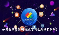 如何打破传统，重塑数字钱包的推荐机制？
