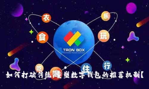 如何打破传统,重塑数字钱包的推荐机制?