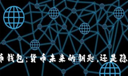 数字人民币钱包：货币未来的钥匙，还是隐私的隐患？