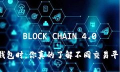 在选择区块链钱包时，你真的了解不同交易平台