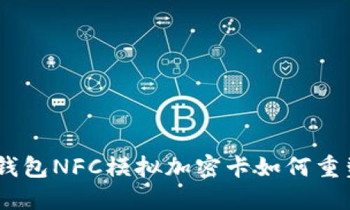 打破限制:华为钱包NFC模拟加密卡如何重塑你的支付体验
