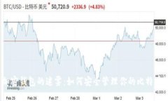 破解加密钱包的迷雾：如何安全管理你的比特币