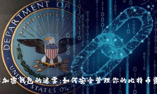 破解加密钱包的迷雾:如何安全管理你的比特币资产?