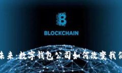 数字货币的未来：数字钱包公司如何改变我们的