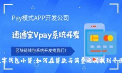 数字钱包小贷：如何在贷款与消费之间找到平衡