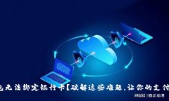 数字钱包无法绑定银行卡？破解这些难题，让你