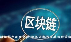 区块链钱包加盟代理：机遇与挑战并存的财富之