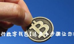 “想关闭工行数字钱包？这五个步骤让你轻松搞