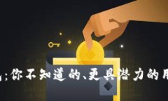 数字钱包：你不知道的、更具潜力的用途挑战！