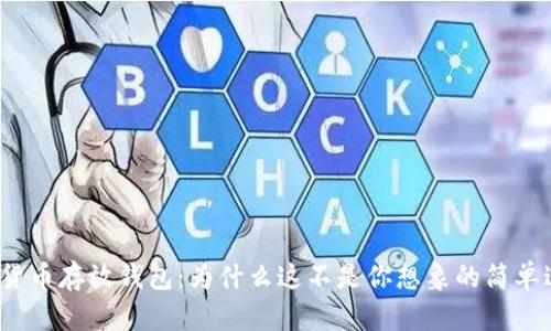 数字货币存放钱包:为什么这不是你想象的简单过程?