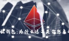数字货币存放钱包：为什么这不是你想象的简单