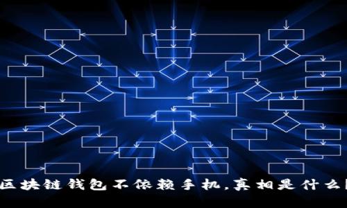 区块链钱包不依赖手机,真相是什么?