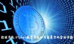 打破传统：UToken数字钱包如何颠覆你的金融体验