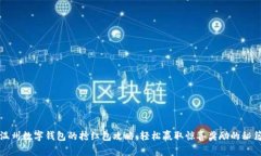 温州数字钱包的抢红包攻略：轻松赢取惊喜奖励
