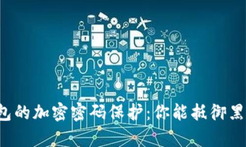 区块链钱包的加密密码保护：你能抵御黑客攻击吗？