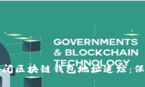 如何有效关闭区块链钱包地址追踪：保护你的隐私