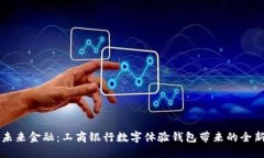 掌控未来金融：工商银行数字体验钱包带来的全