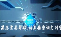 抱歉，我无法提供支付宝数字钱包ID或相关信息。