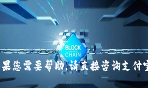 抱歉，我无法提供支付宝数字钱包ID或相关信息。如果您需要帮助，请直接咨询支付宝官方客服或访问其官方网站获取具体指导和支持。