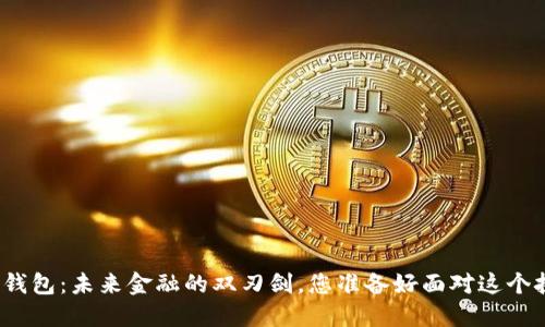 央行数字钱包：未来金融的双刃剑，您准备好面对这个挑战了吗？