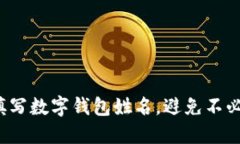 如何正确填写数字钱包姓名，避免不必要的麻烦