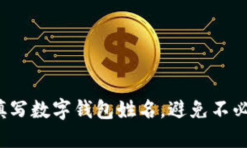 如何正确填写数字钱包姓名，避免不必要的麻烦？