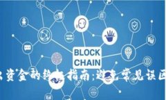 从数字钱包转出资金的终极指南：避免常见误区