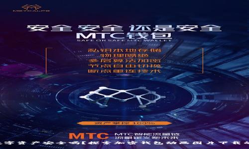 你的数字资产安全吗？探索加密钱包动画图片下载的秘籍！