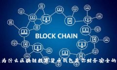 掌控未来：为什么区块链数字货币钱包是你财务