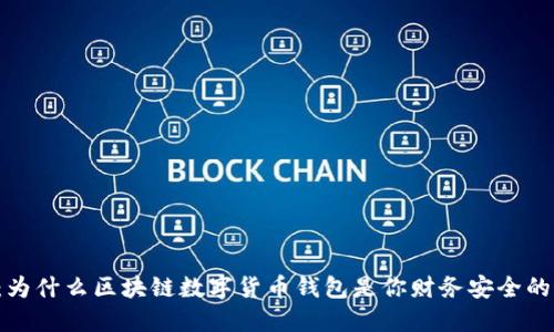 掌控未来：为什么区块链数字货币钱包是你财务安全的最佳伙伴？