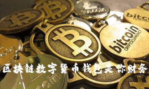 掌控未来：为什么区块链数字货币钱包是你财务安全的最佳伙伴？