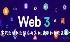 揭开数字钱包领红包骗局的真相：获取红包还是