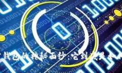 揭开加密钱包的神秘面纱：它到底是如何工作的