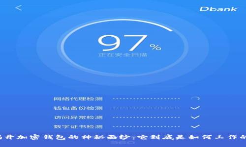 揭开加密钱包的神秘面纱：它到底是如何工作的？