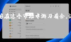  数字货币钱包交易全解析：破解新手的迷思与挑