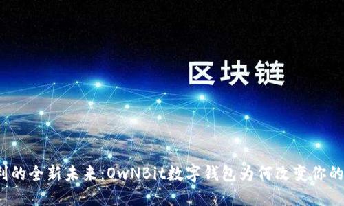 安全与便利的全新未来：OwNBit数字钱包为何改变你的加密体验？