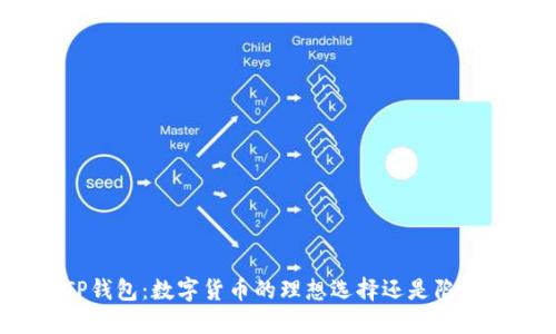 TP钱包：数字货币的理想选择还是陷阱？