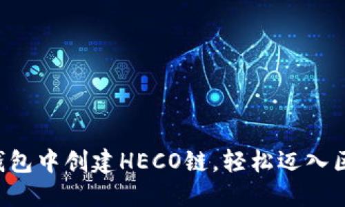 如何在TP钱包中创建HECO链，轻松迈入区块链世界！