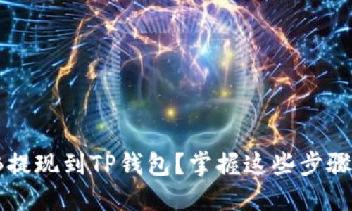 想要把BNB提现到TP钱包？掌握这些步骤，轻松完成！