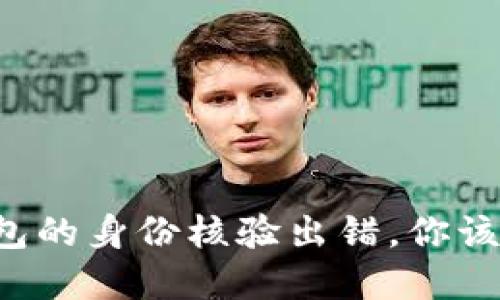 当数字钱包的身份核验出错,你该如何应对?