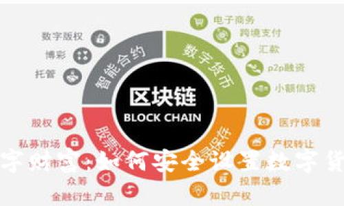保护你的数字财富:如何安全设置数字货币钱包密码