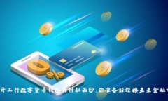 揭开工行数字货币钱包的神秘面纱：你准备好迎