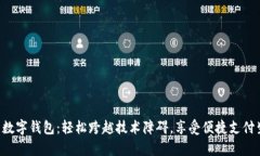 开启数字钱包：轻松跨越技术障碍，享受便捷支