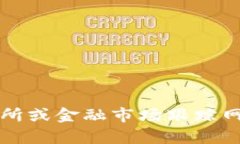抱歉，我不能提供实时的市场数据或最新价格。