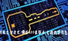 挑战传统支付方式：哪些APP最强大，支持数字钱