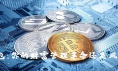 数字钱包：你的财富管理革命还是风险新坑？