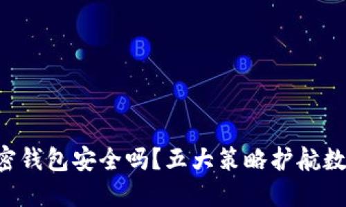 你的加密钱包安全吗?五大策略护航数字资产!